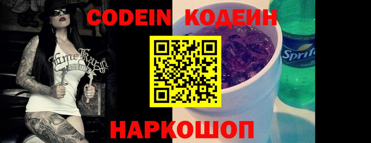 Codein напиток Lean (лин) Саянск