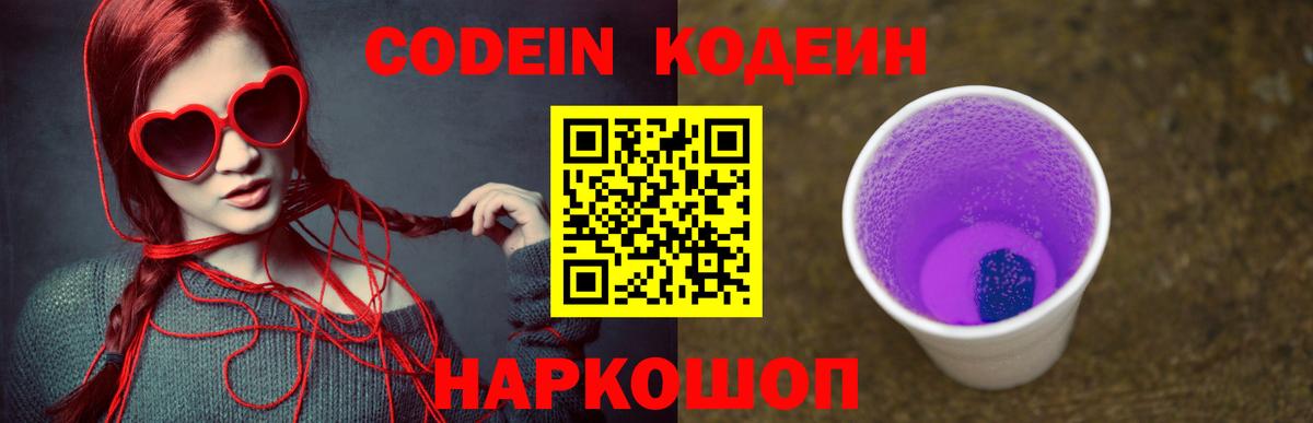 Кодеин напиток Lean (лин)  Вход с VPN  Саянск 